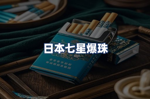 日本七星爆珠