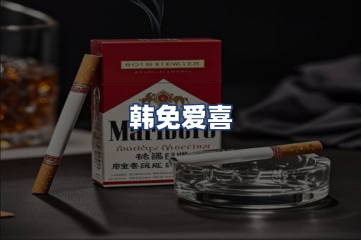 韩免爱喜